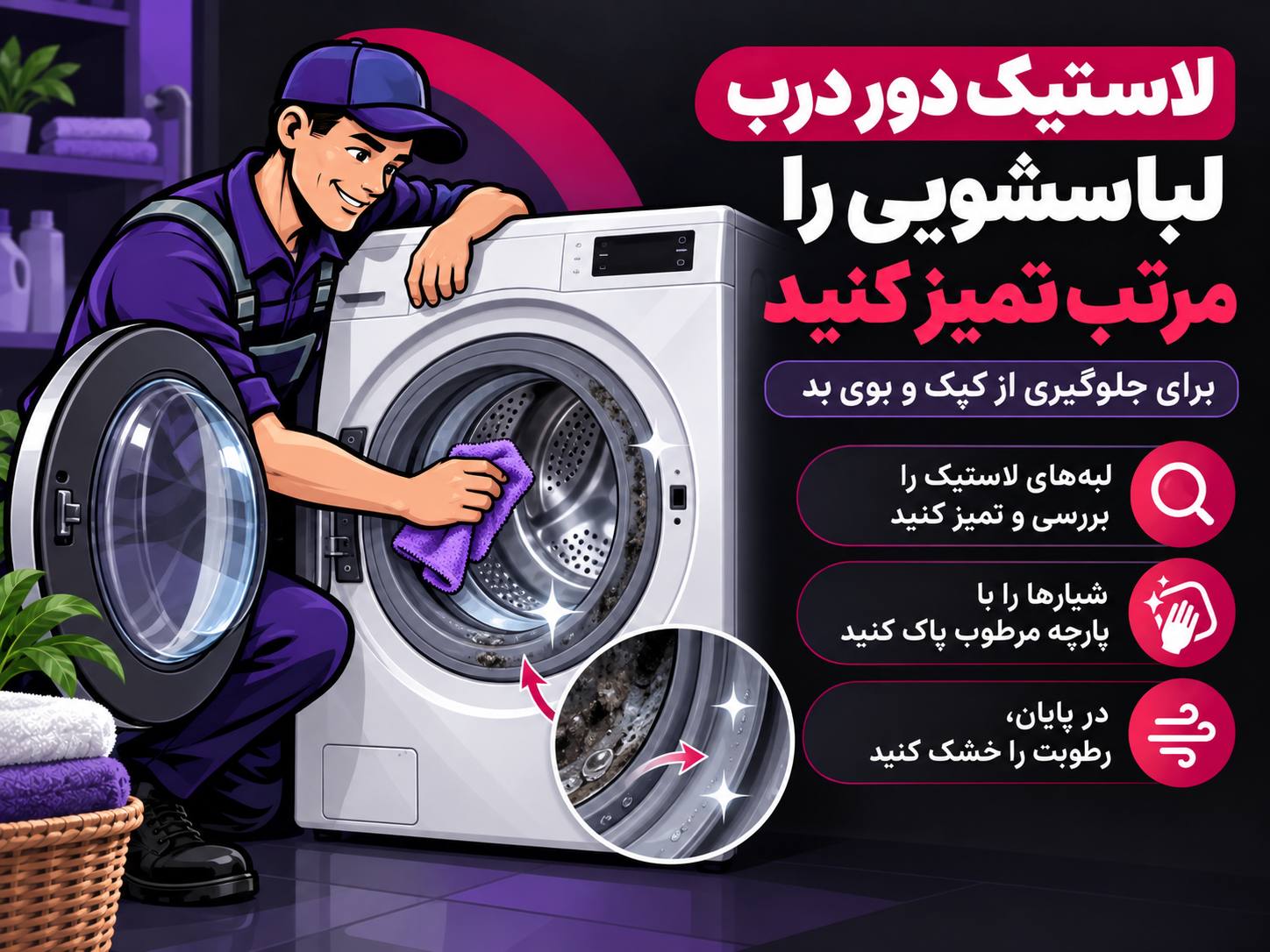 تمیزکردن لباسشویی